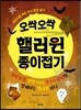 오싹오싹 핼러윈 종이접기
