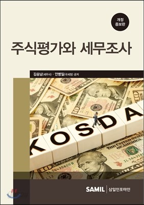 2016 주식평가와 세무조사