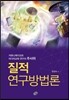 질적 연구방법론
