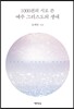 1000편의 시로 쓴 예수 그리스도의 생애