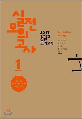 2017 한석원 실전모의고사 1 수학 나형 (8절)(2016년)