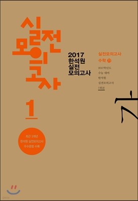 2017 한석원 실전모의고사 1 수학 가형 (8절)(2016년)