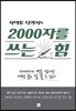 사이토 다카시의 2000자를 쓰는 힘