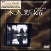 [DVD] Wooden Man’s Bride - 목인의 신부 (미개봉)