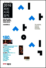 2016 최신 시사상식 180집