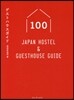 ゲストハウスガイド100 Japan Hostel&Guesthouse Guide