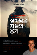 살아남은 자들의 용기