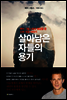살아남은 자들의 용기