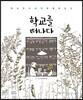 학교를 떠나다