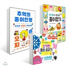 한권으로 끝내는 종이접기+신기한 종이오리기+추억의 종이인형 오리지널 3종 세트
