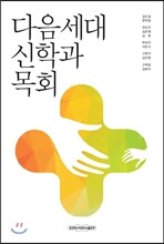 다음세대 신학과 목회