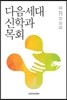 다음세대 신학과 목회