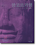 앙코르 기행