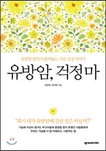 유방암, 걱정마