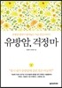 유방암, 걱정마