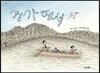강가에서