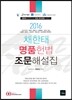2016 채한태 명품헌법 조문해설집