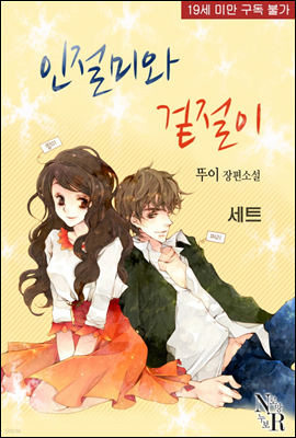 [합본] 인절미와 겉절이 (무삭제) (전5권/완결)