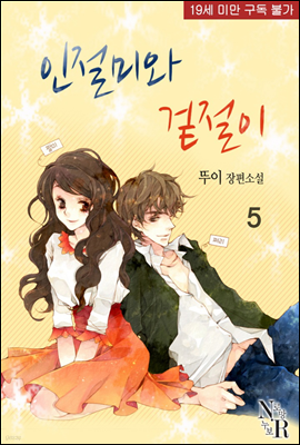 인절미와 겉절이 5 (무삭제) (완결)