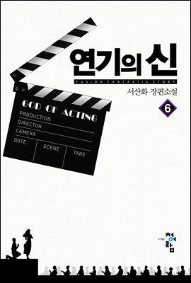 연기의 신 6