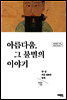 아름다움, 그 불멸의 이야기