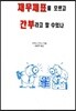 재무제표를 모르고 간부라고 할 수 있나