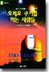 오레오 쿠키를 먹는 사람들