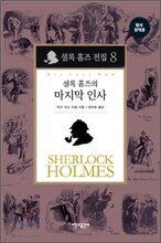 셜록 홈즈 전집 8