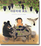 사유미네 포도
