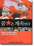 꿈은 계속된다