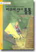 바우어 양과 톰톰