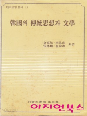 한국의 전통사상과 문학 (문고판)