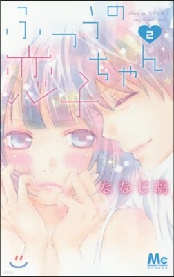 ふつうの戀子ちゃん   2