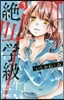 絶叫學級 轉生   3