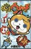 妖怪ウォッチ  11
