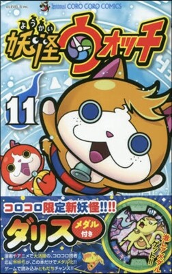妖怪ウォッチ 11 メダル付限定版