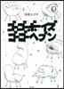 ゴ-ゴ-ボ-イズ ゴ-ゴ-ヘブン