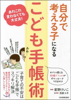 自分で考える子になる「子ども手帳術」