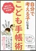 自分で考える子になる「子ども手帳術」