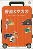香港&マカオ