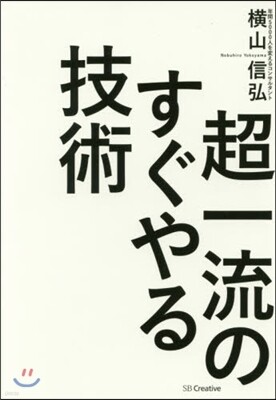 超一流のすぐやる技術