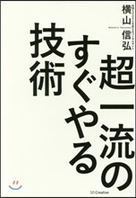 超一流のすぐやる技術