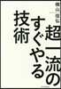 超一流のすぐやる技術