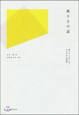 紙さまの話