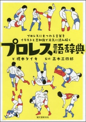 プロレス語辭典