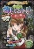 ミラクルきょうふ!本當に怖いスト-リ- 亡靈の叫び