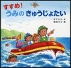 すすめ!うみのきゅうじょたい