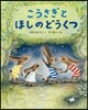 こうさぎとほしのどうくつ
