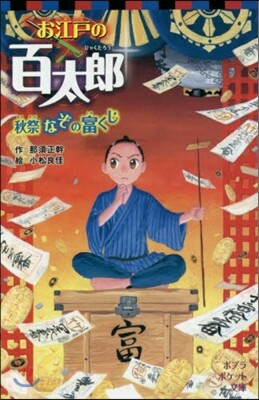 お江戶の百太郞 秋祭なぞの富くじ