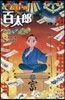 お江戶の百太郞 秋祭なぞの富くじ